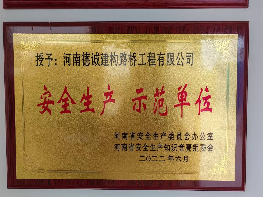 安全生產(chǎn)示范單位