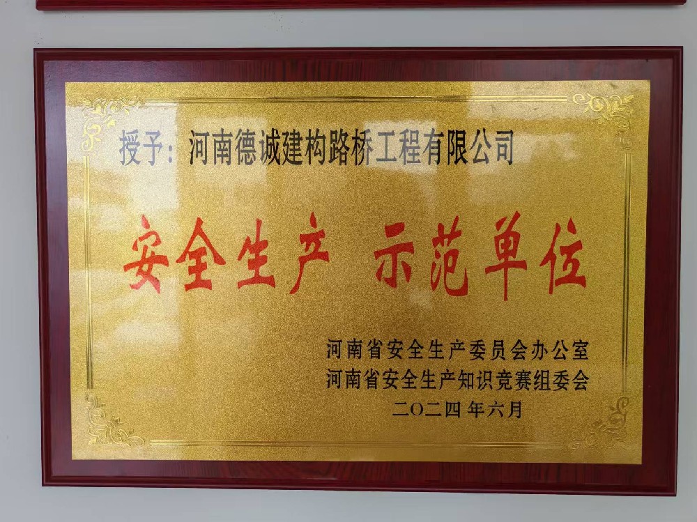 安全生產(chǎn)示范單位