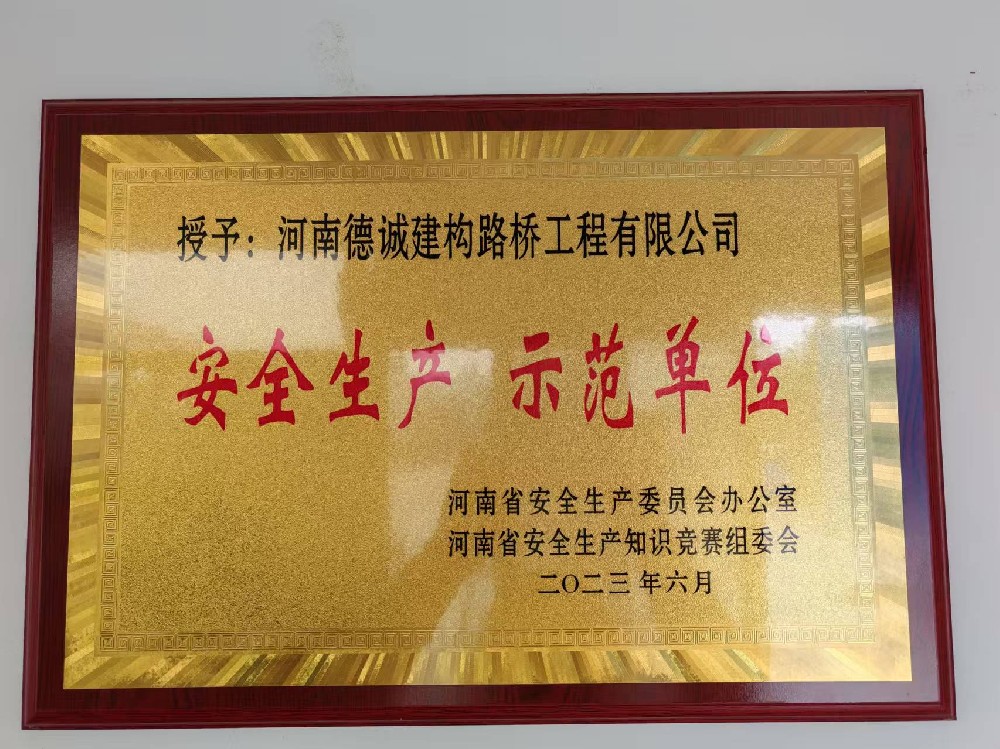 安全生產(chǎn)示范單位