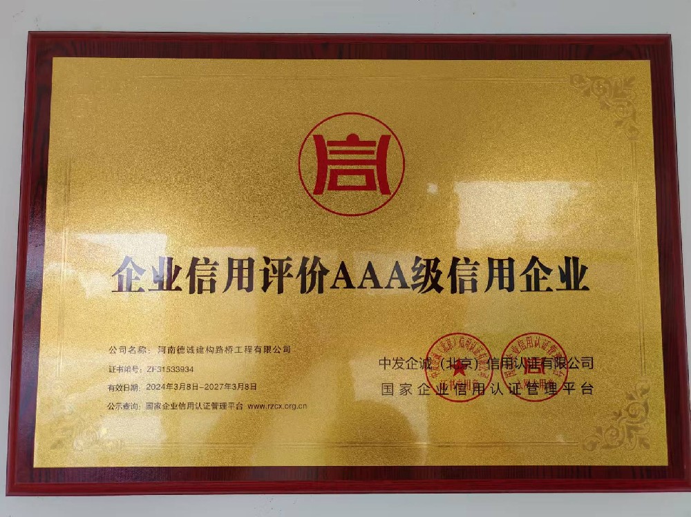 AAA級信用企業(yè)